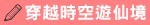 穿越時空遊仙境